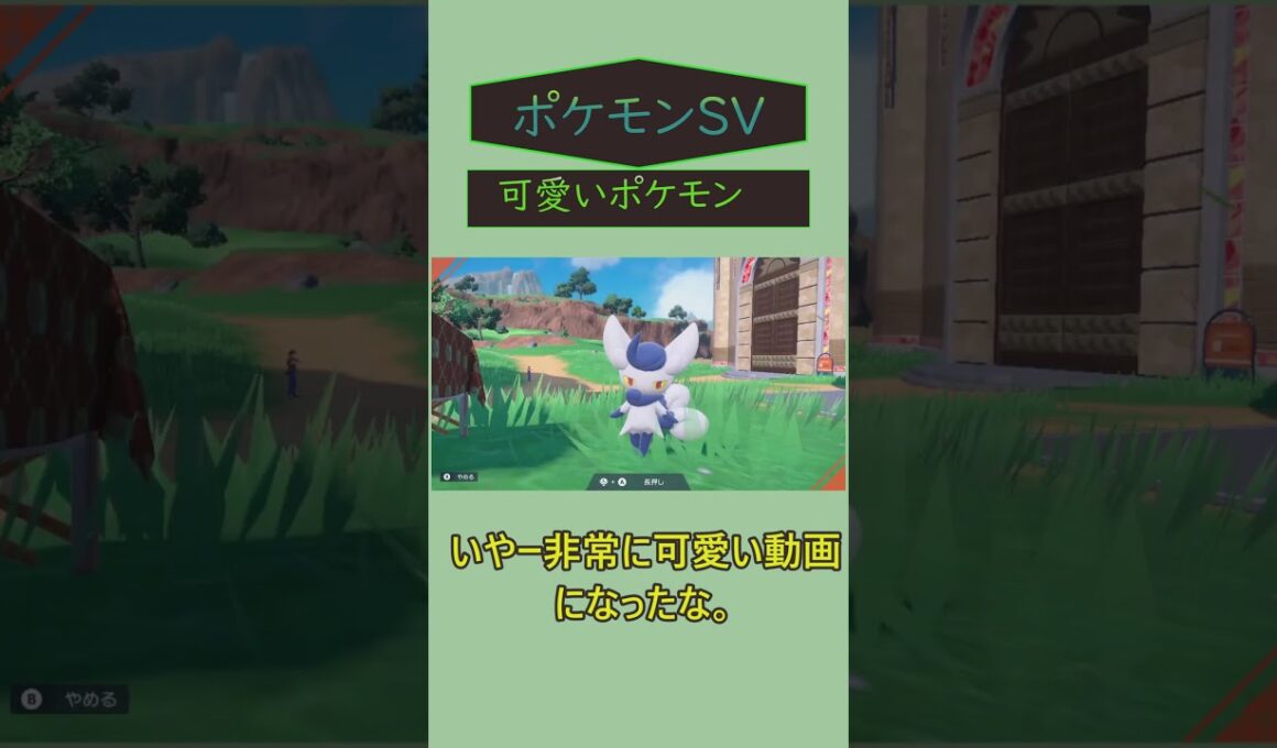 【ゆっくり実況】カロス生まれの可愛い奴ら。  #ゆっくり実況   #ポケットモンスターSV #ポケモン #shorts #ポケモンsv  #ニャオニクス