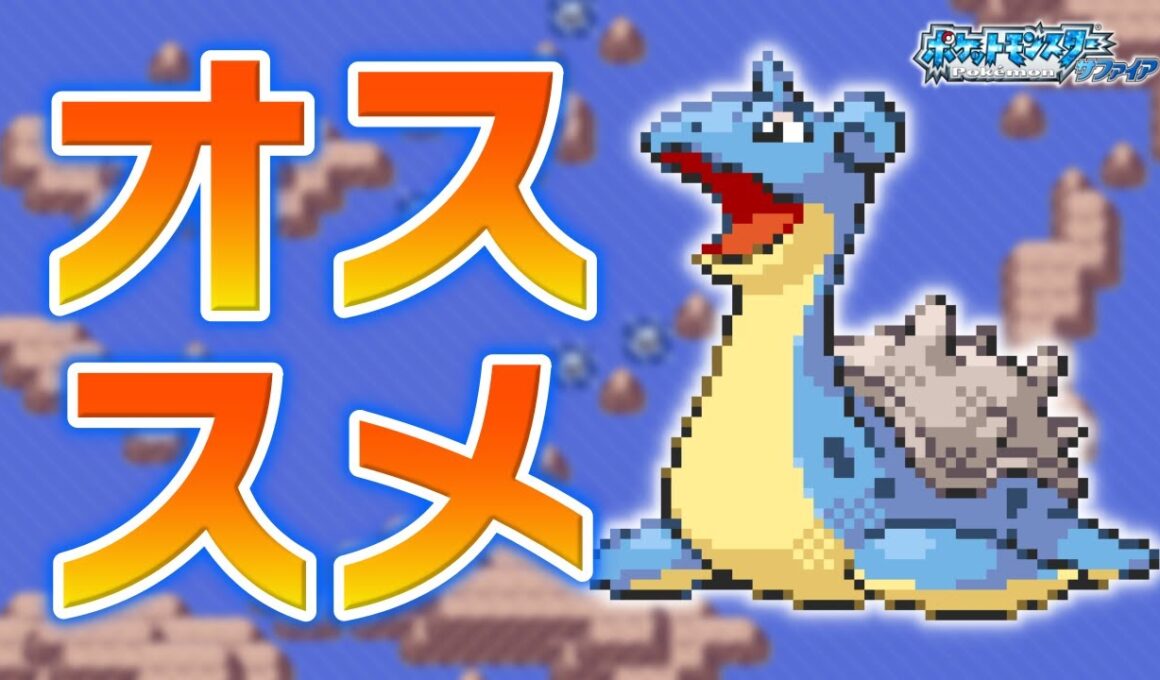 ラプラスLv.5で冒険始めたらルビサファはキツい？ヌルい？