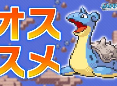 ラプラスLv.5で冒険始めたらルビサファはキツい？ヌルい？