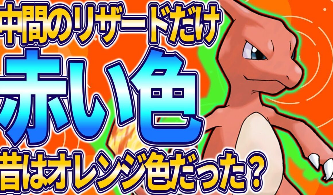 【ポケモン生態考察】リザードだけが赤い理由【ゆっくり解説】【携帯獣学】