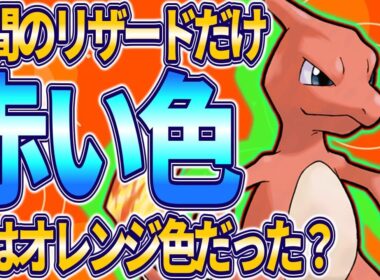 【ポケモン生態考察】リザードだけが赤い理由【ゆっくり解説】【携帯獣学】