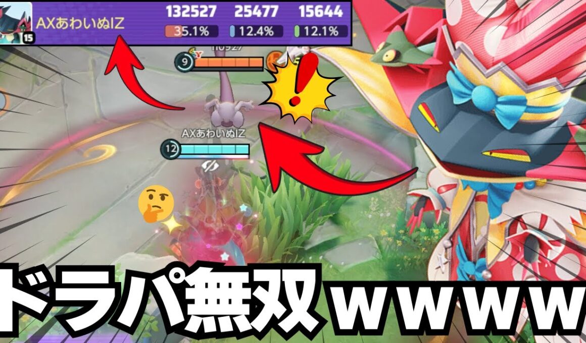 ドラパルト世界1位あわいぬ - ドラパルトで気持ち良くなる方法【ポケモンユナイト】