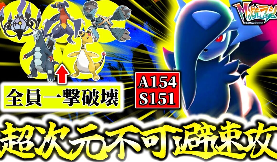 遂に解禁された『メガアブソルZ』が超速＆最強火力でZ-Aランクマッチ大暴れ！！これまでの常識を覆す圧倒的速度で相手の感覚を破壊しろ！！！[ポケモンZA][M次元ラッシュ]