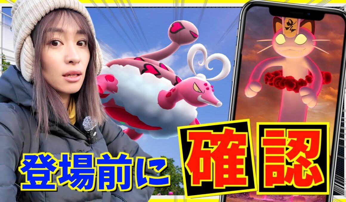 【LIVE配信】ラブトロス化身フォルム&キョダイマックスニャースはガチるべき？新情報ライブ！【ポケモンGO】