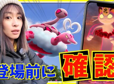 【LIVE配信】ラブトロス化身フォルム&キョダイマックスニャースはガチるべき？新情報ライブ！【ポケモンGO】