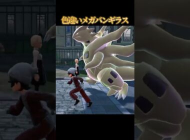 【爆走大怪獣】色違いメガバンギラスが好きなのって私だけですか？【ポケモンZA】#shorts #ポケモン #つっつー #pokemon