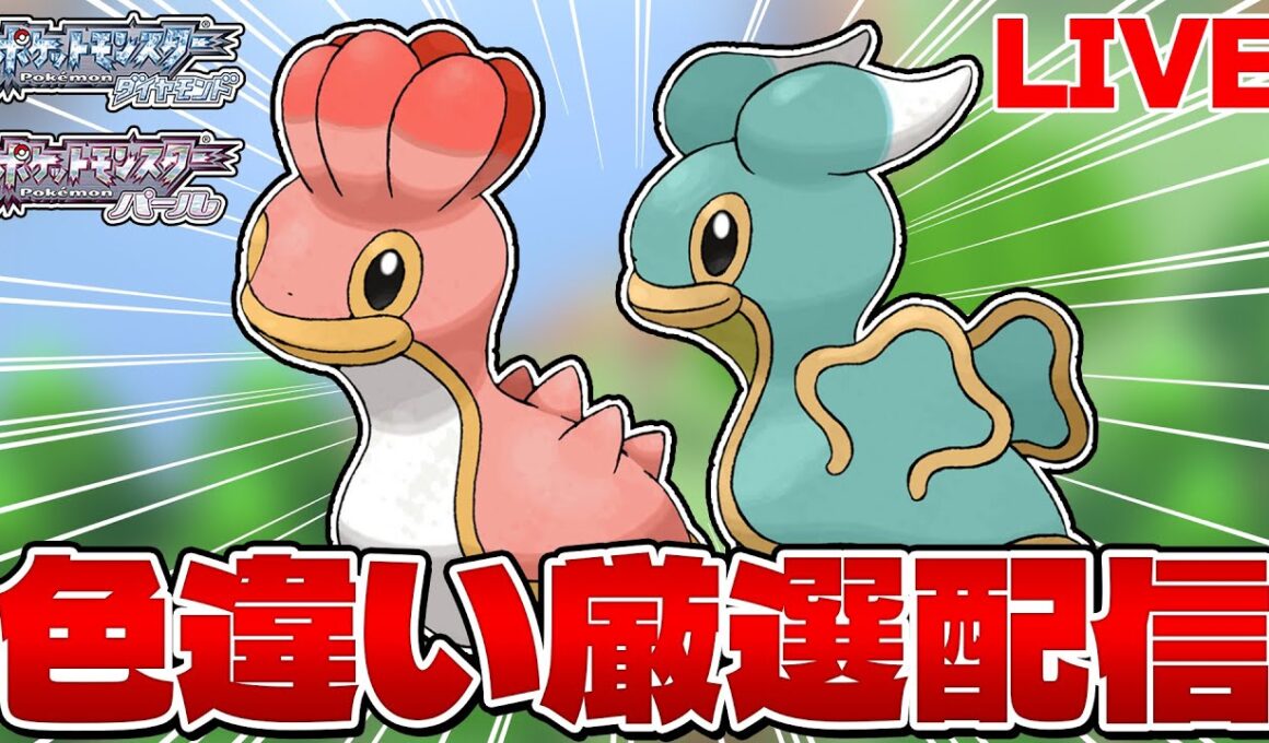 【色違い縛り実況 生配信】カラナクシ色違い厳選 7200~｜ポケモンDP