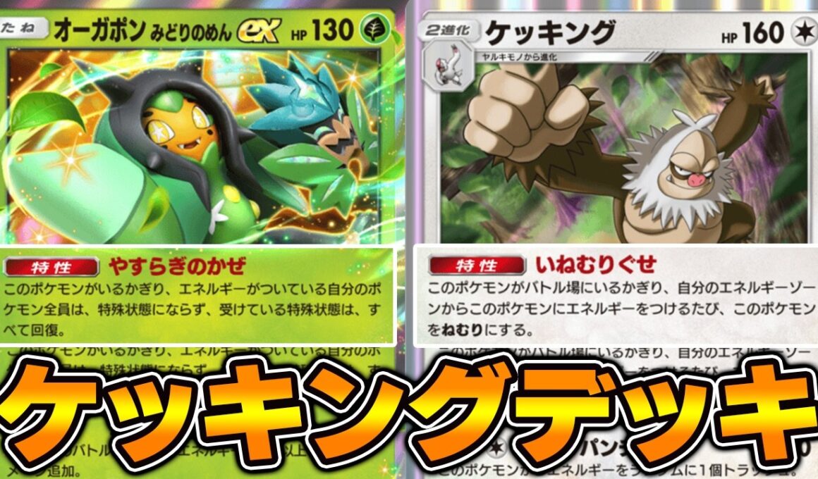 オーガポンexでケッキングのデメリット特性を無効化『ケッキング×オーガポンex』デッキ【ポケポケ】