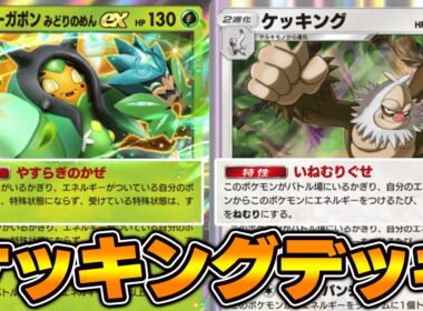 オーガポンexでケッキングのデメリット特性を無効化『ケッキング×オーガポンex』デッキ【ポケポケ】