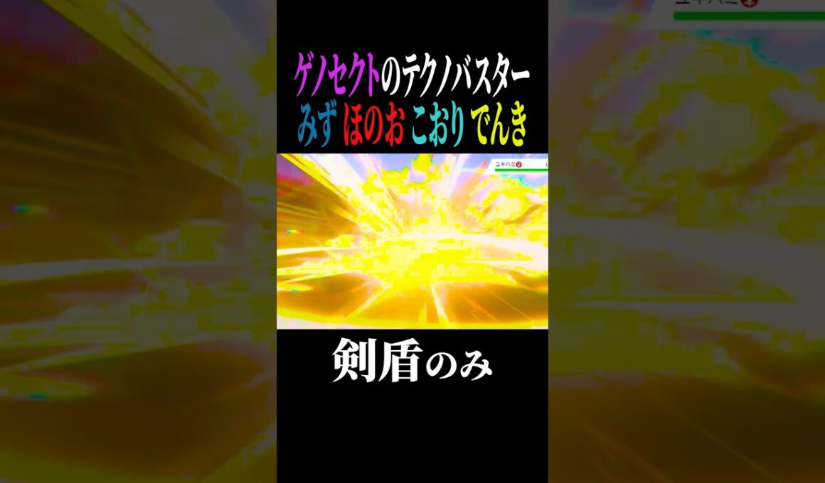【剣盾】ゲノセクトのテクノバスター4選#shorts #ポケモン#ゲノセクト #テクノバスター #pokemon #ポケモンsv #ポケモン剣盾 #やばすぎない