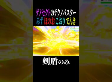 【剣盾】ゲノセクトのテクノバスター4選#shorts #ポケモン#ゲノセクト #テクノバスター #pokemon #ポケモンsv #ポケモン剣盾 #やばすぎない