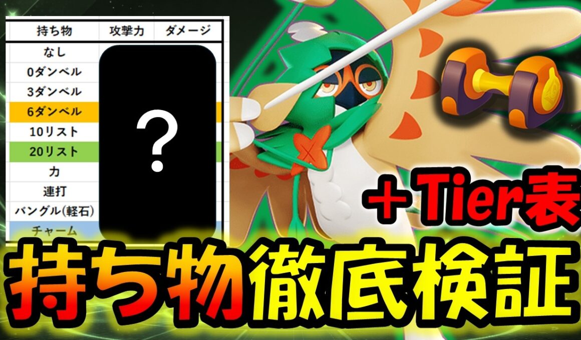 【Tier表】影縫いジュナイパー『持ち物』徹底検証【ポケモンユナイト】