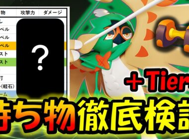 【Tier表】影縫いジュナイパー『持ち物』徹底検証【ポケモンユナイト】