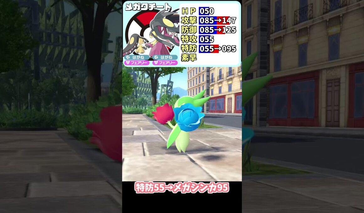 【ポケモンZA】メガクチートの種族値を見ていこう