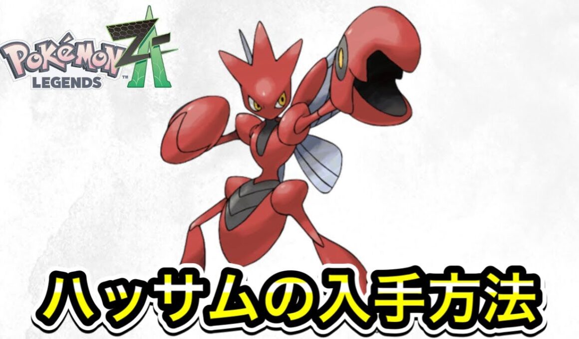 【ポケモンZA】ハッサムの入手方法！