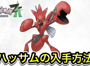 【ポケモンZA】ハッサムの入手方法！