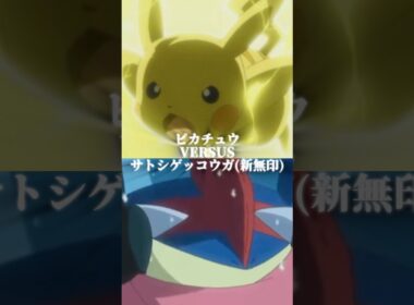 強さ比べピカチュウ対ケロマツから仮のサトシゲッコウガ(新無印)#shorts #強さ比べ #ポケモン #ピカチュウ #ケロマツ #ゲッコウガ #サトシ#テンプレ使用