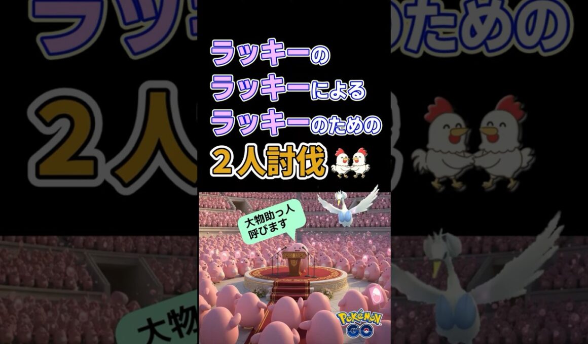 ラッキーの決断！【スワンナ！２人討伐】 #ポケモンgo #ポケモン #レイドバトル #pokemongo #ラッキー