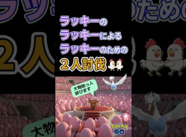 ラッキーの決断！【スワンナ！２人討伐】 #ポケモンgo #ポケモン #レイドバトル #pokemongo #ラッキー