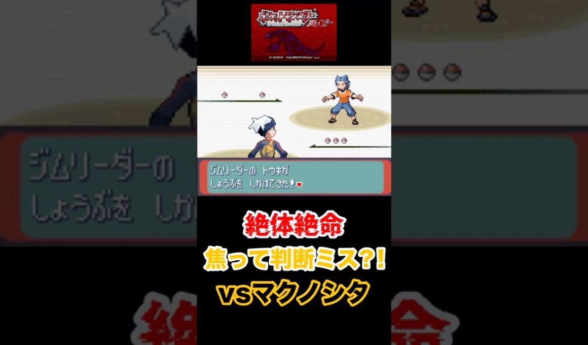 絶体絶命　焦って判断ミス　vsマクノシタ　#shorts     #ポケモン