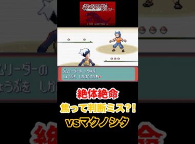 絶体絶命　焦って判断ミス　vsマクノシタ　#shorts     #ポケモン
