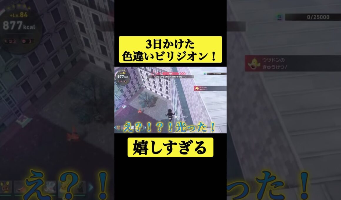 3日かけてやっと出た色違いビリジオン！#shorts #ポケモンza #色違い
