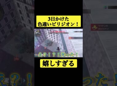 3日かけてやっと出た色違いビリジオン！#shorts #ポケモンza #色違い