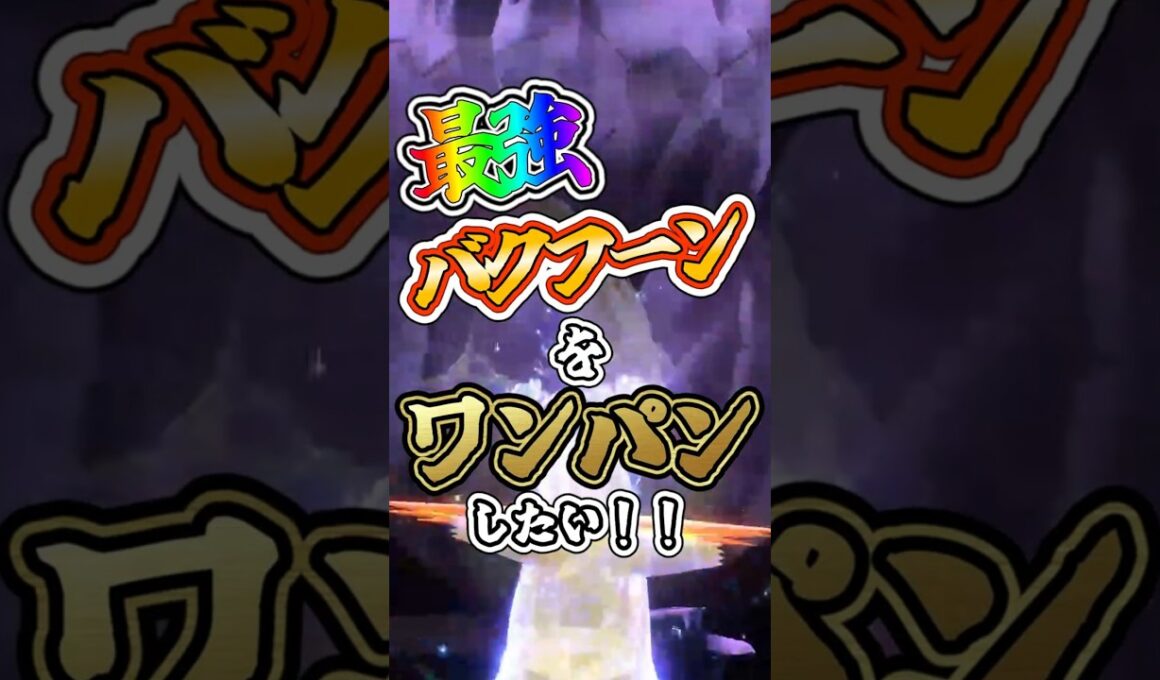【ポケモンSV】最強バクフーンをワンパンしたい！！【ゆっくり実況】 #ポケモンsv #ゆっくり実況 #最強レイド