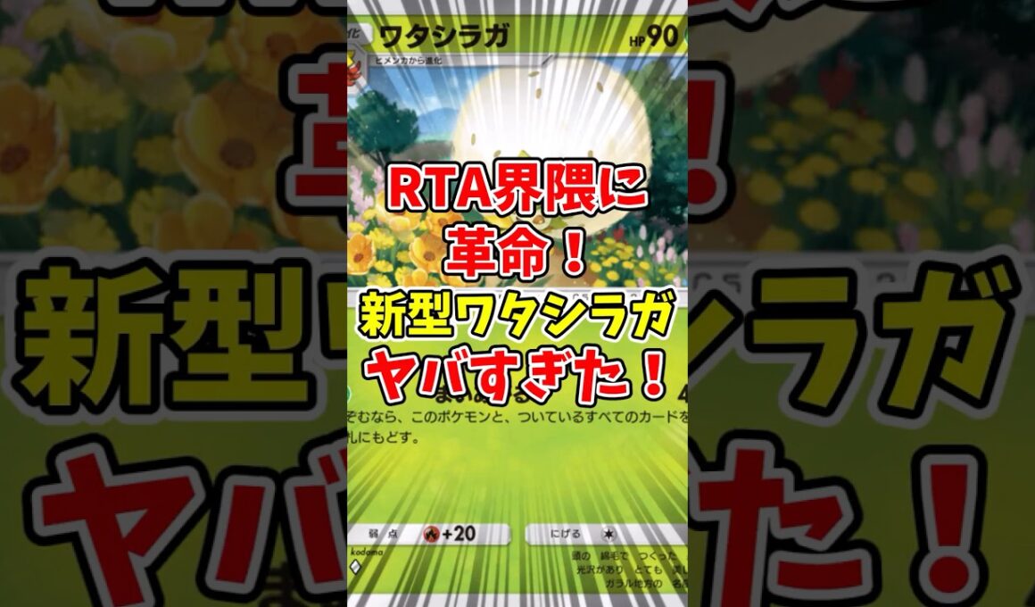 【ポケポケ】RTA界隈に革命！新型ワタシラガがヤバすぎた！【Pokémon Trading Card Game Pocket】