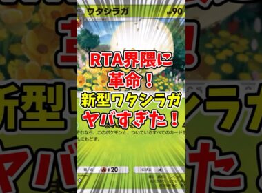 【ポケポケ】RTA界隈に革命！新型ワタシラガがヤバすぎた！【Pokémon Trading Card Game Pocket】