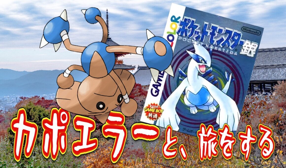 【ポケモン銀】カポエラーと、旅をする　第①話