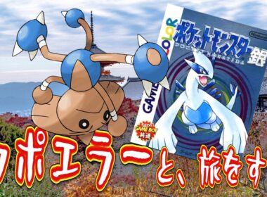 【ポケモン銀】カポエラーと、旅をする　第①話