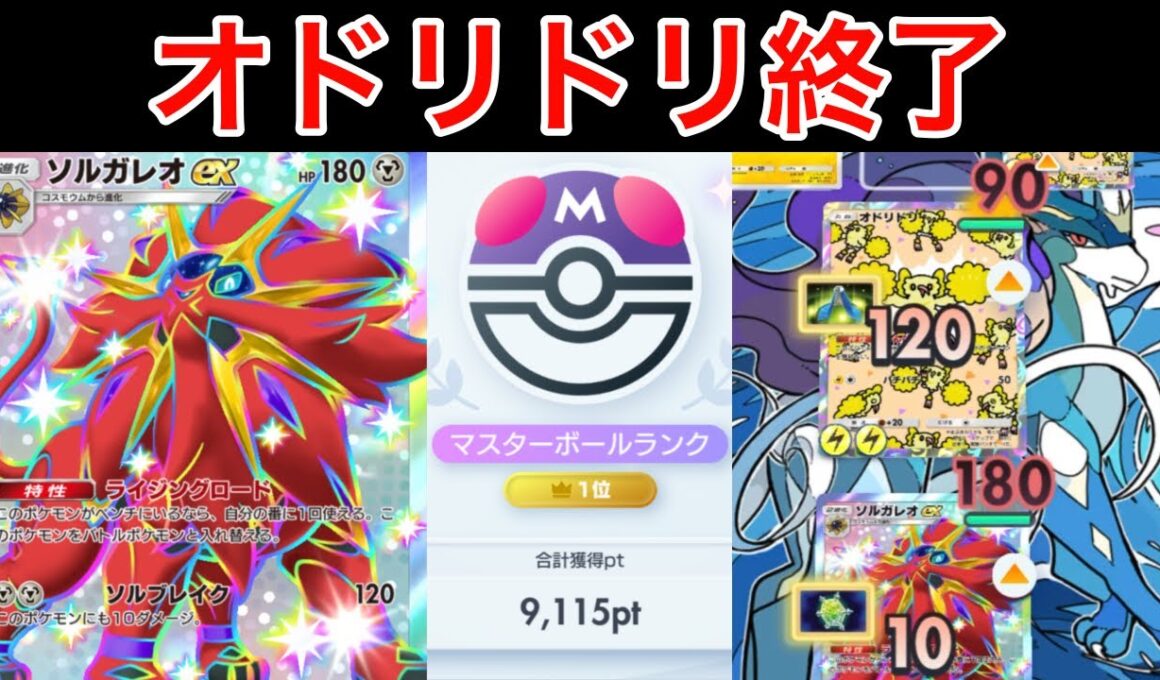 【ポケポケ】”オドリドリ、exに負ける”世界1位が考えたかたやぶりのソルガレオデッキが最強すぎたので紹介します　Pokémon Trading Card Game Pocket