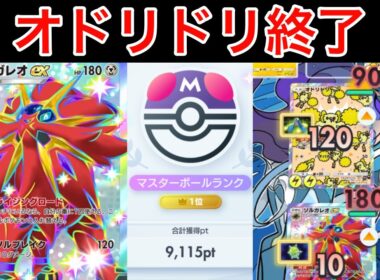 【ポケポケ】”オドリドリ、exに負ける”世界1位が考えたかたやぶりのソルガレオデッキが最強すぎたので紹介します　Pokémon Trading Card Game Pocket