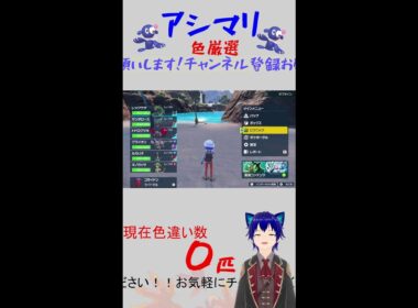 アシマリ色違い厳選！！ #ポケモンSV #雑談