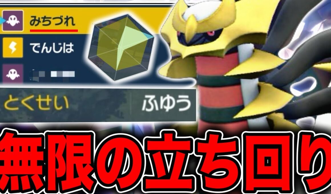 唯一無二の崩し性能！でんじはから始まる無限の立ち回りで試合をコントロールするギラティナさん【ポケモンSV】
