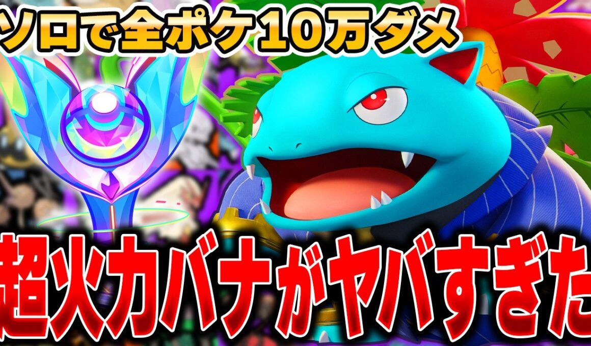 シリーズ初のブチギレ！？『フシギバナ』で10万ダメージ目指した結果がヤバすぎたｗｗｗｗｗ【ポケモンユナイト】【全ポケ10万ダメチャレンジ】