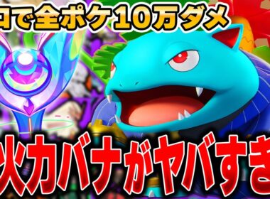 シリーズ初のブチギレ！？『フシギバナ』で10万ダメージ目指した結果がヤバすぎたｗｗｗｗｗ【ポケモンユナイト】【全ポケ10万ダメチャレンジ】