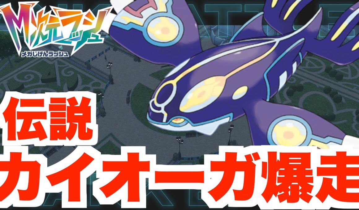 【ポケモンZA】伝説カイオーガで爆走！ランクバトル用育成！【DLC「M次元ラッシュ」】