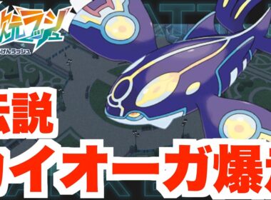 【ポケモンZA】伝説カイオーガで爆走！ランクバトル用育成！【DLC「M次元ラッシュ」】