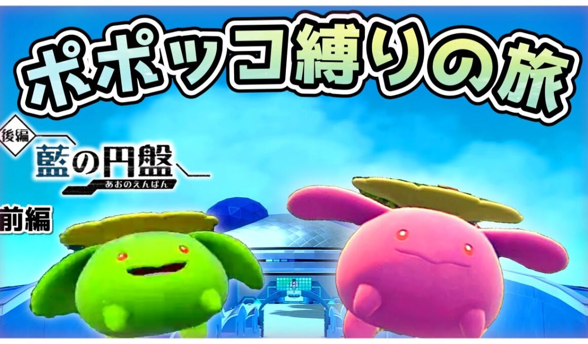 【ポケモンSV】ポポッコだけでゼロの秘宝クリアを目指す旅（前編）【藍の円盤編】【ゆっくり実況】