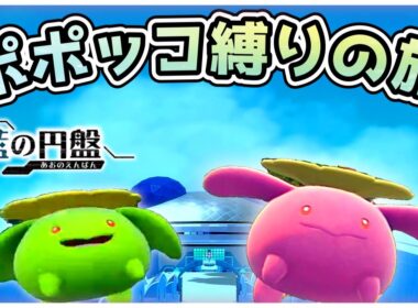 【ポケモンSV】ポポッコだけでゼロの秘宝クリアを目指す旅（前編）【藍の円盤編】【ゆっくり実況】