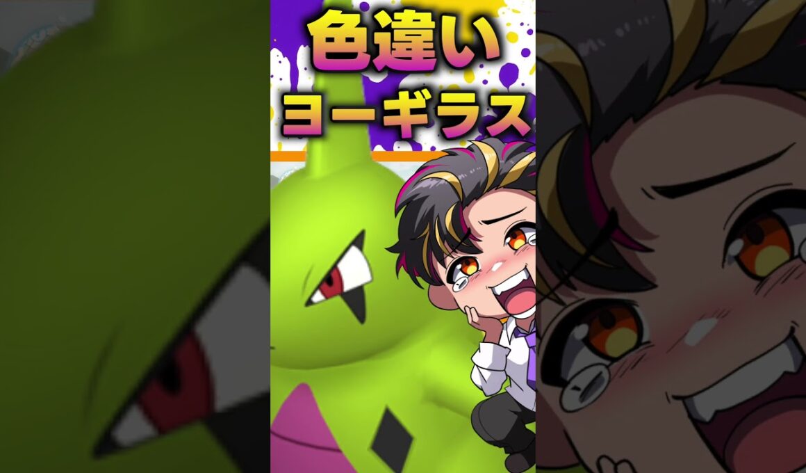 色違いヨーギラスの効率の良い厳選場所！放置厳選もOKで神！