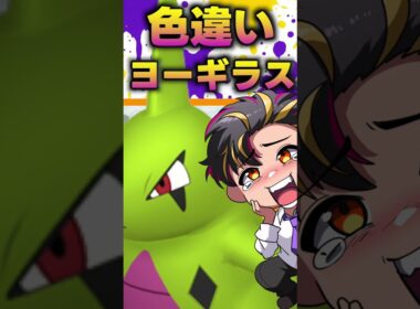 色違いヨーギラスの効率の良い厳選場所！放置厳選もOKで神！