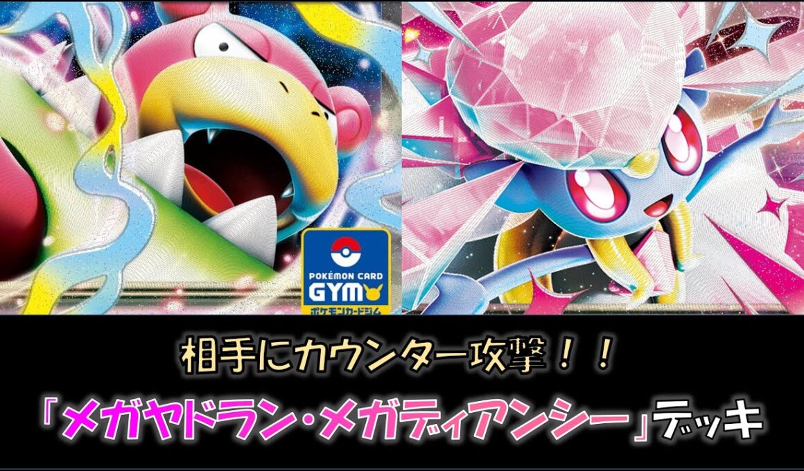 【ジムバ優勝】『メガヤドラン・メガディアンシー』デッキをご紹介！
