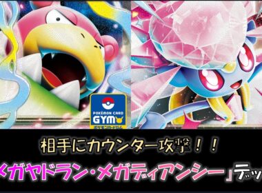 【ジムバ優勝】『メガヤドラン・メガディアンシー』デッキをご紹介！