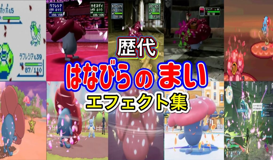 【ポケモン】はなびらのまい ラフレシア・フシギバナ＆ロズレイド  歴代技エフェクト集 （スタジアム外伝含む） 1996年～2025年　【赤緑～ZA】
