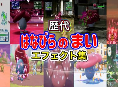 【ポケモン】はなびらのまい ラフレシア・フシギバナ＆ロズレイド  歴代技エフェクト集 （スタジアム外伝含む） 1996年～2025年　【赤緑～ZA】