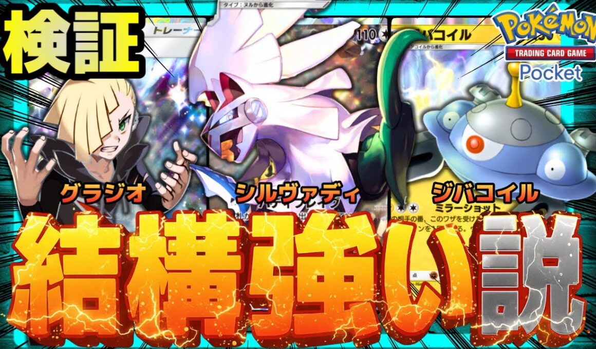 【ポケポケ】シルヴァディwithジバコイル、結構強い説を検証。