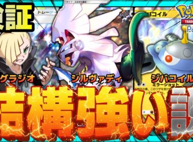 【ポケポケ】シルヴァディwithジバコイル、結構強い説を検証。